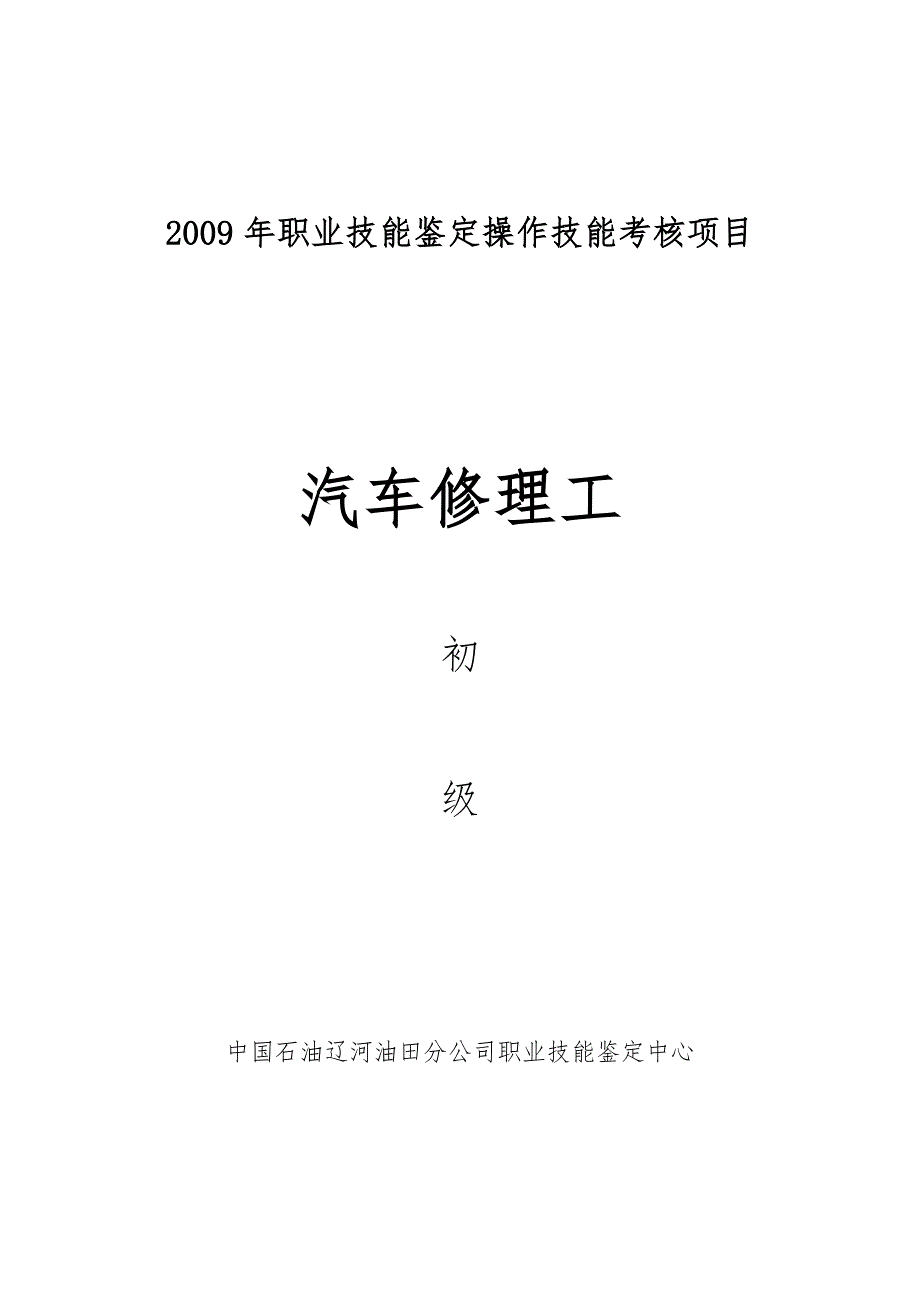 职业技能鉴定操作技能考核项目汽车修理工初级.doc_第1页