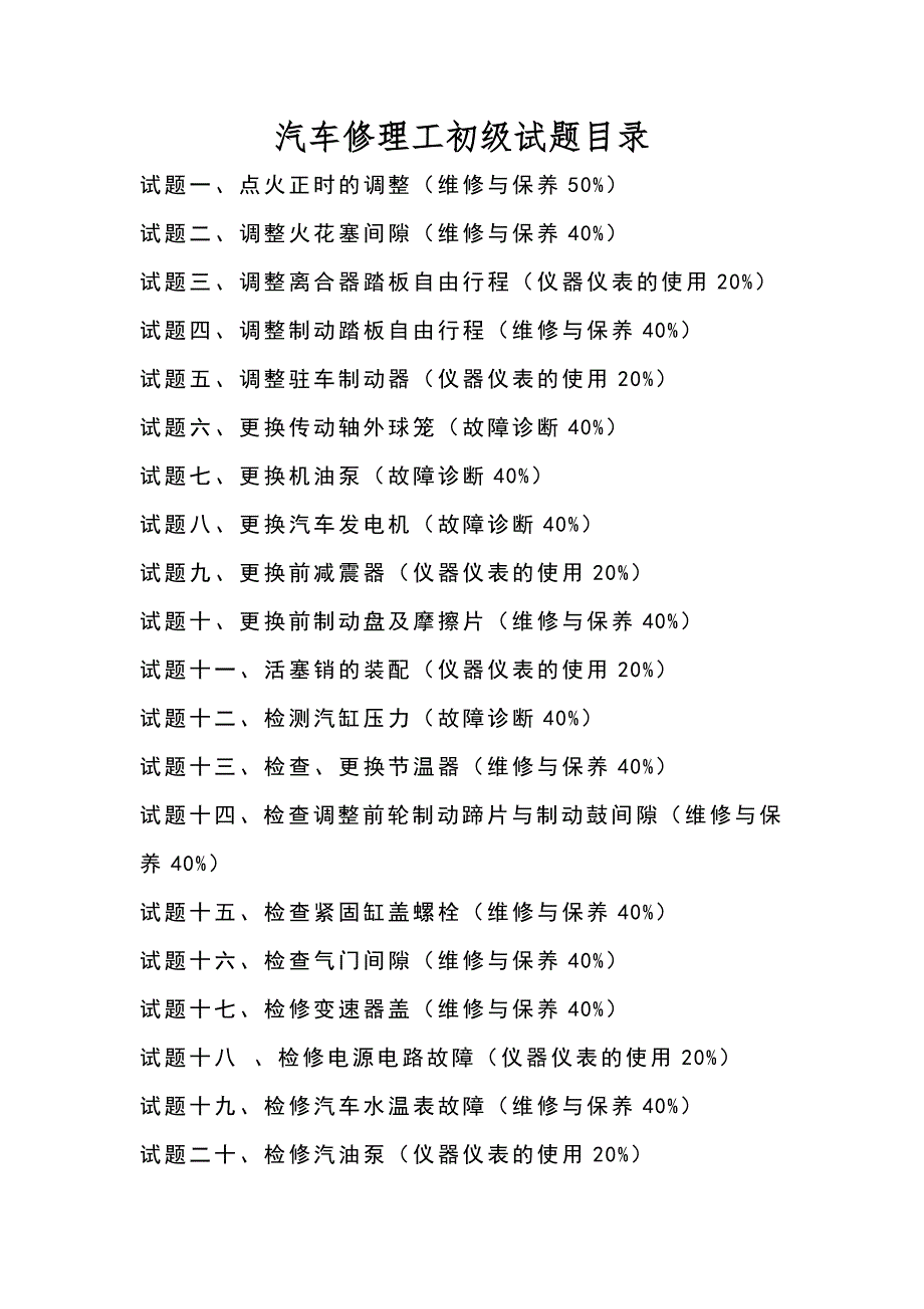 职业技能鉴定操作技能考核项目汽车修理工初级.doc_第2页