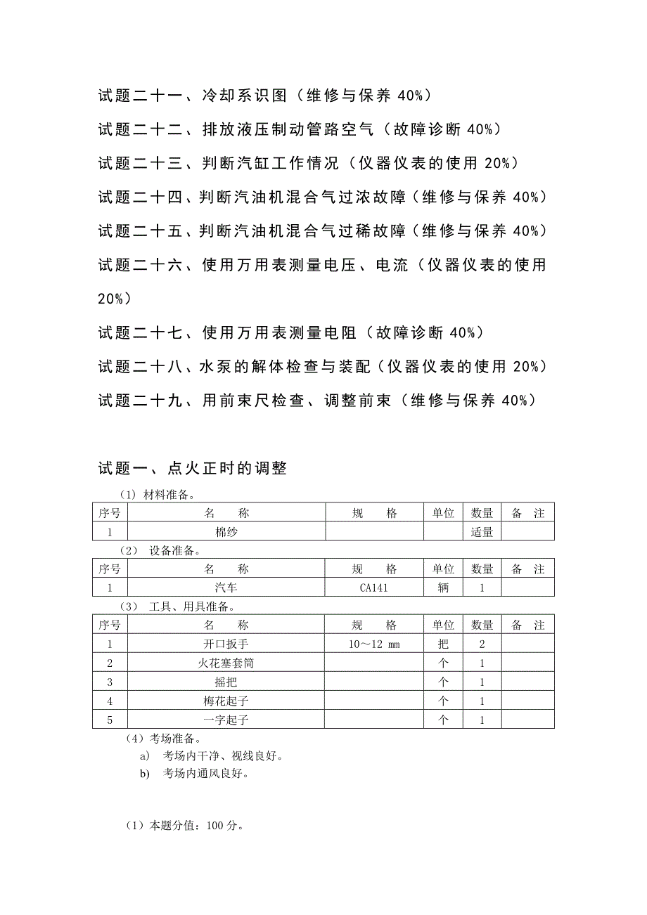 职业技能鉴定操作技能考核项目汽车修理工初级.doc_第3页
