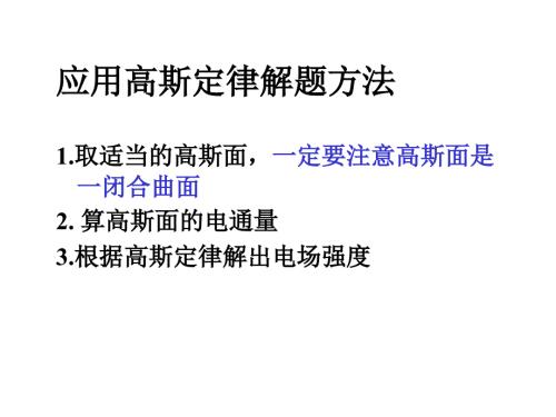高斯定理应用PPT课件.ppt