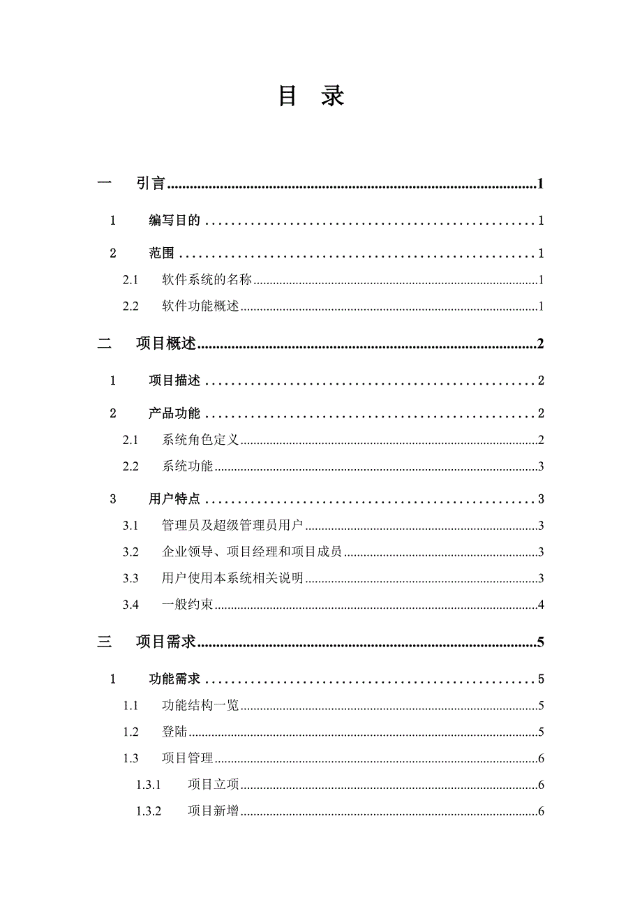 项目管理系统需求说明书.doc_第2页
