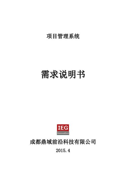 项目管理系统需求说明书.doc