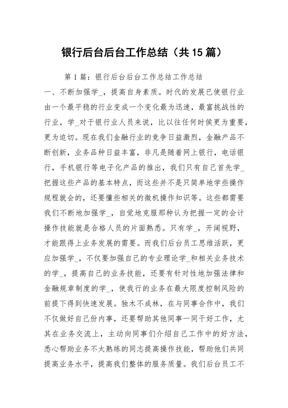 银行后台后台工作总结共15篇.docx_第1页
