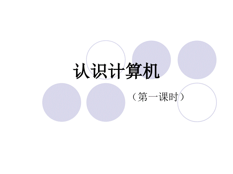 认识计算机课件.ppt_第1页
