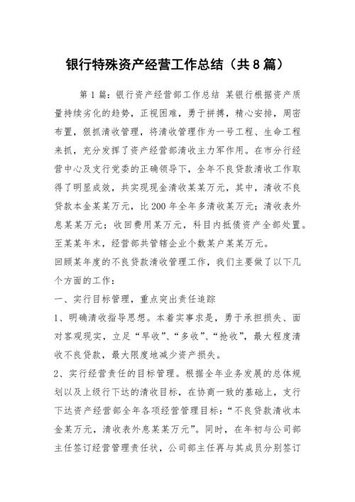 银行特殊资产经营工作总结共8篇.docx