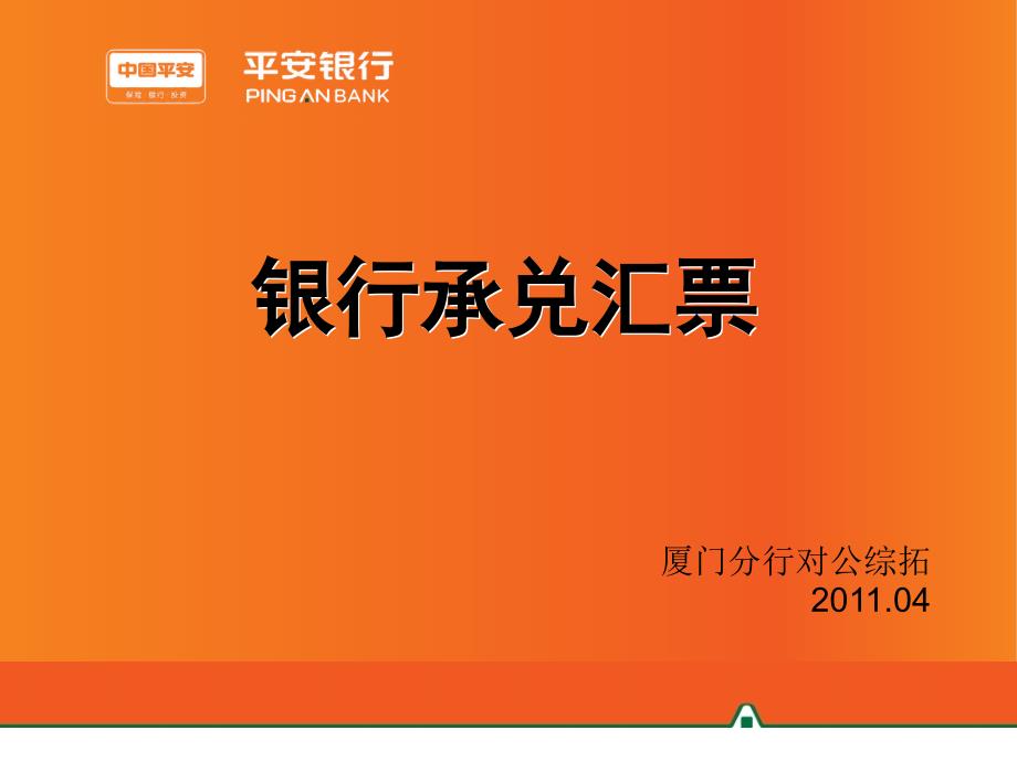 银行承兑汇票课件PPT.ppt_第1页