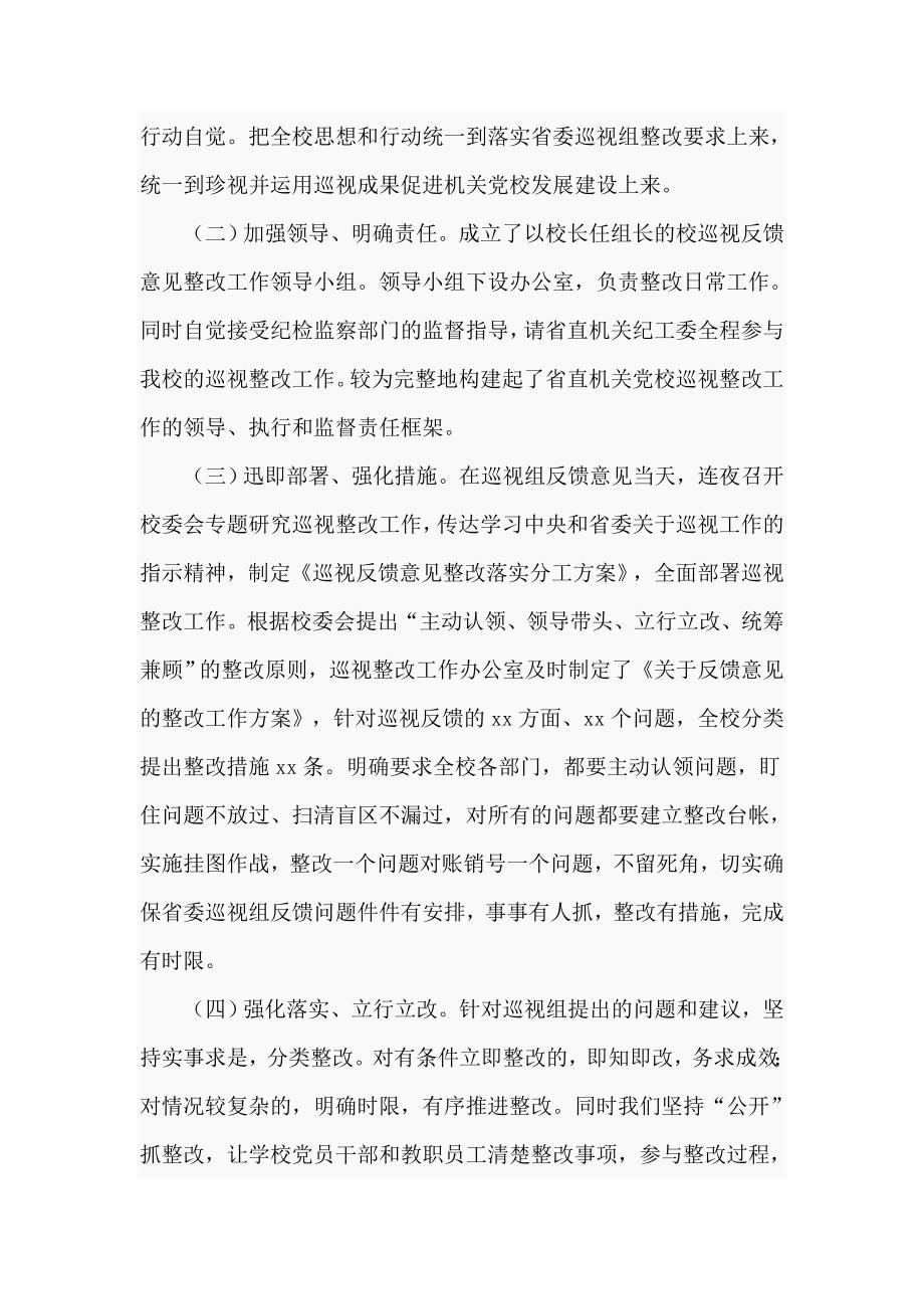 高校关于落实省委选人用人专项巡视反馈问题整改情况的报告.doc_第2页
