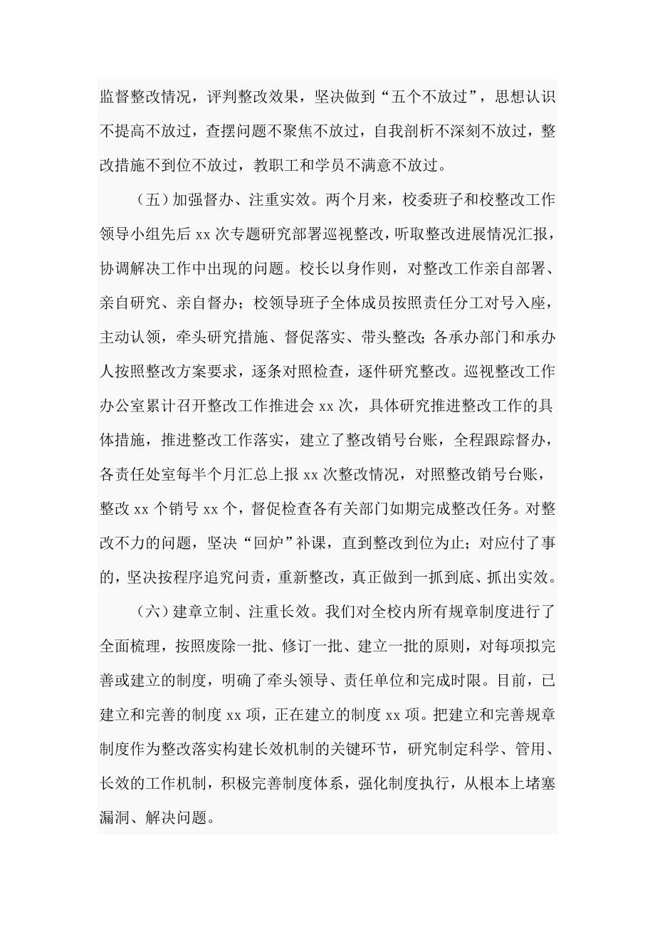 高校关于落实省委选人用人专项巡视反馈问题整改情况的报告.doc_第3页