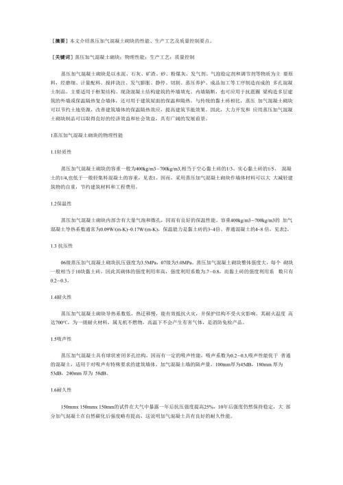 蒸压加气混凝土砌块生产工艺及质量控制要点.docx