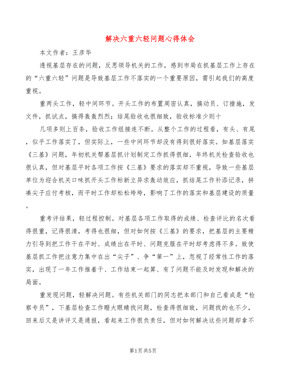 解决六重六轻问题心得体会2篇.doc_第1页