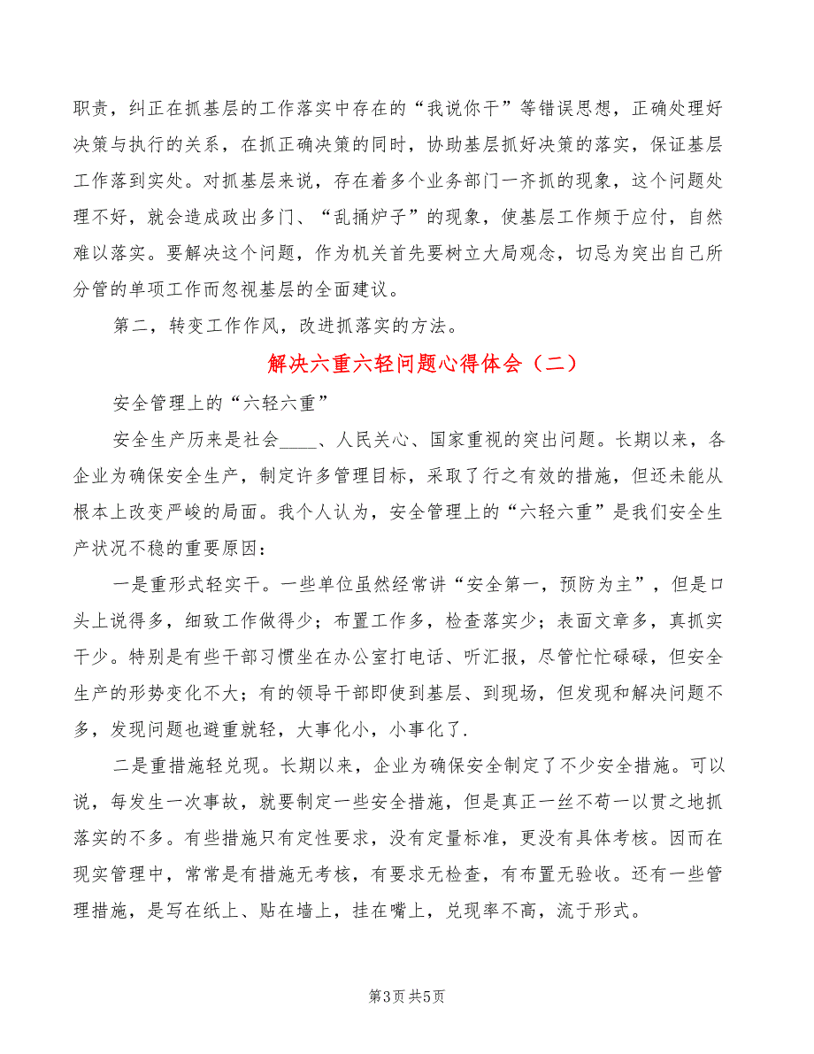 解决六重六轻问题心得体会2篇.doc_第3页