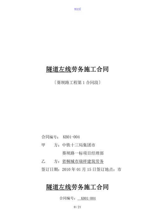 隧道工程施工劳务分包规定合同.doc