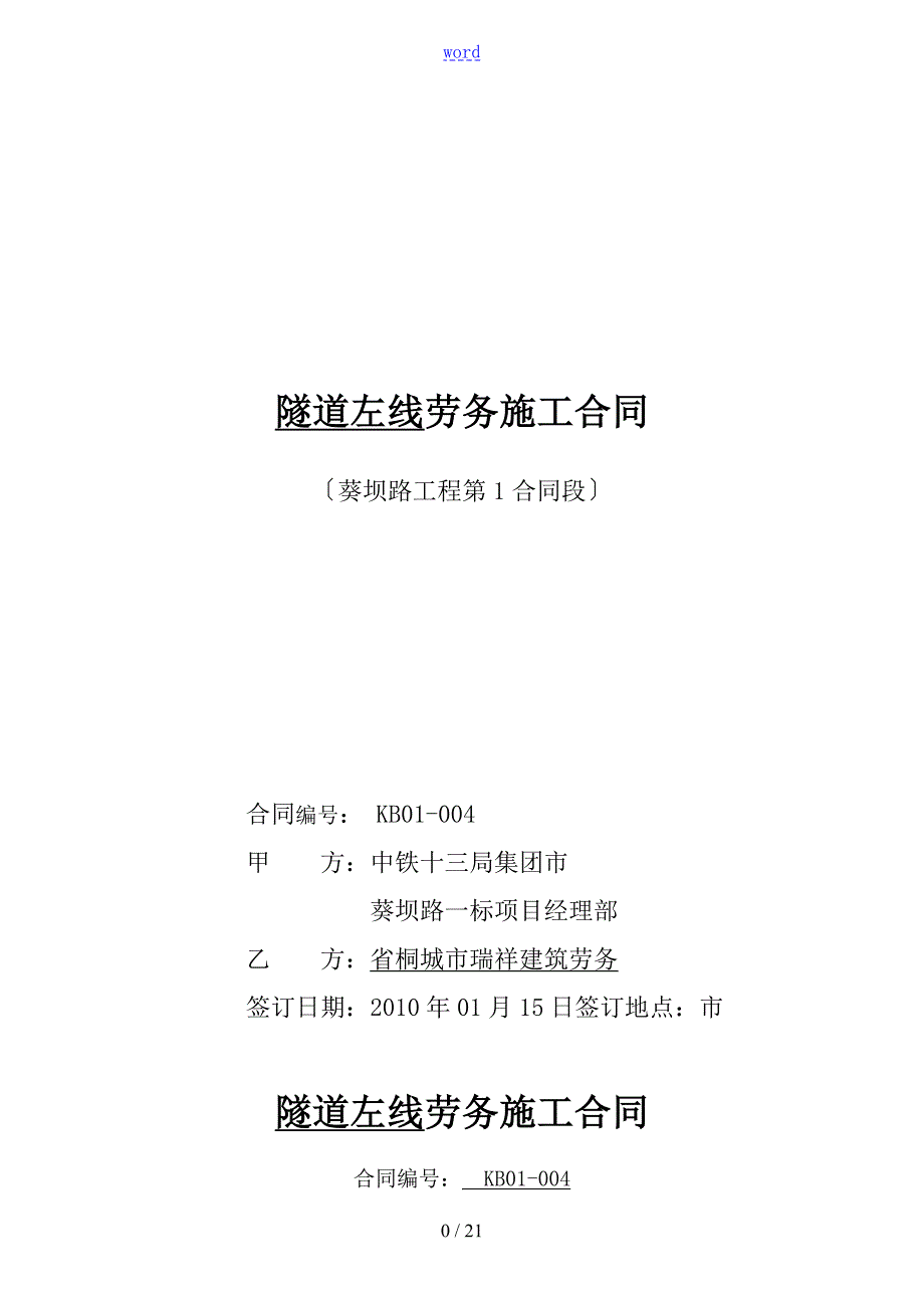 隧道工程施工劳务分包规定合同.doc_第1页