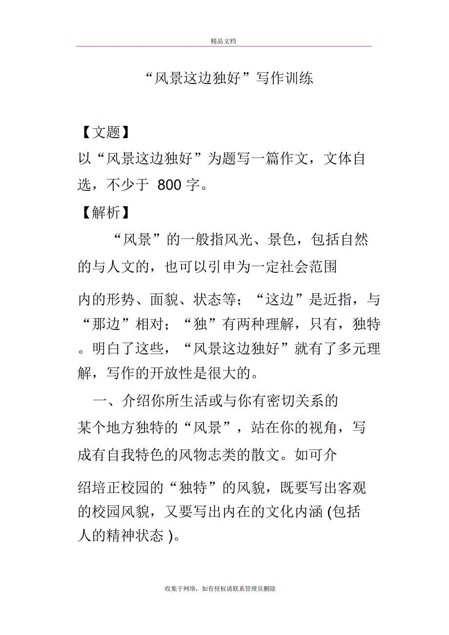 风景这边独好分析范文上课讲义.doc_第2页