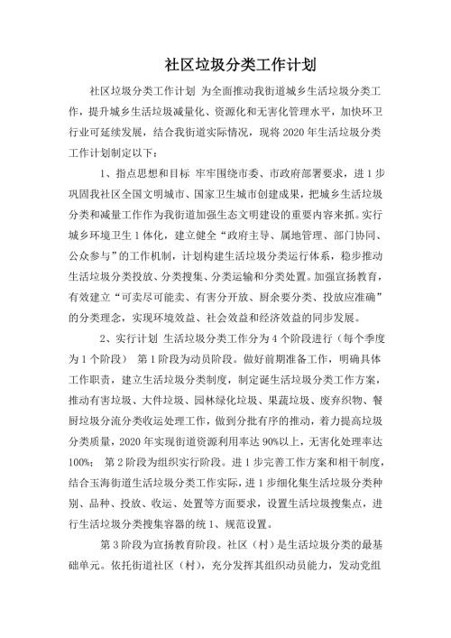 社区垃圾分类工作计划.doc