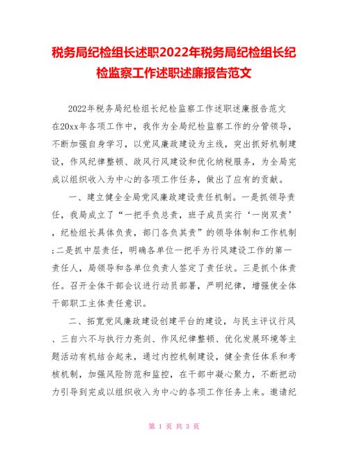 税务局纪检组长述职2022年税务局纪检组长纪检监察工作述职述廉报告范文.doc