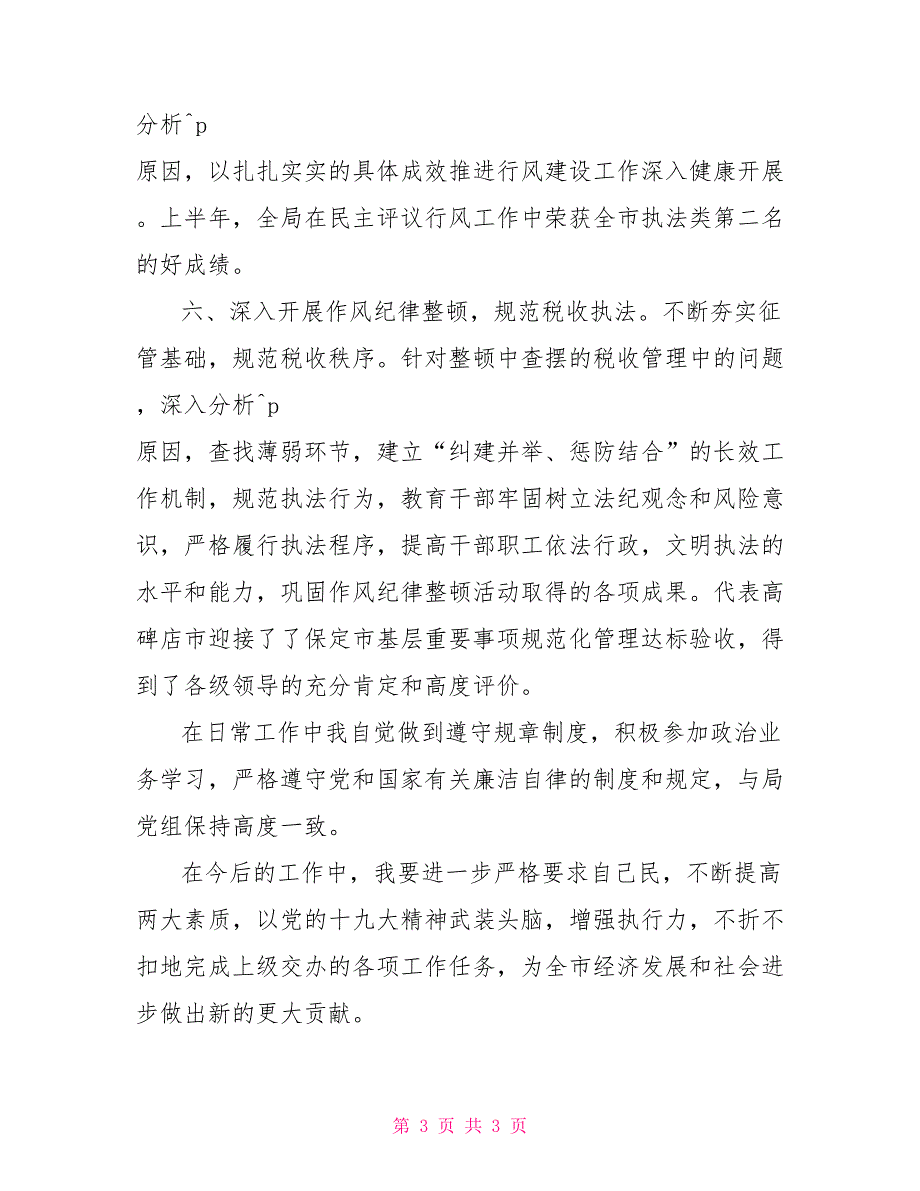 税务局纪检组长述职2022年税务局纪检组长纪检监察工作述职述廉报告范文.doc_第3页