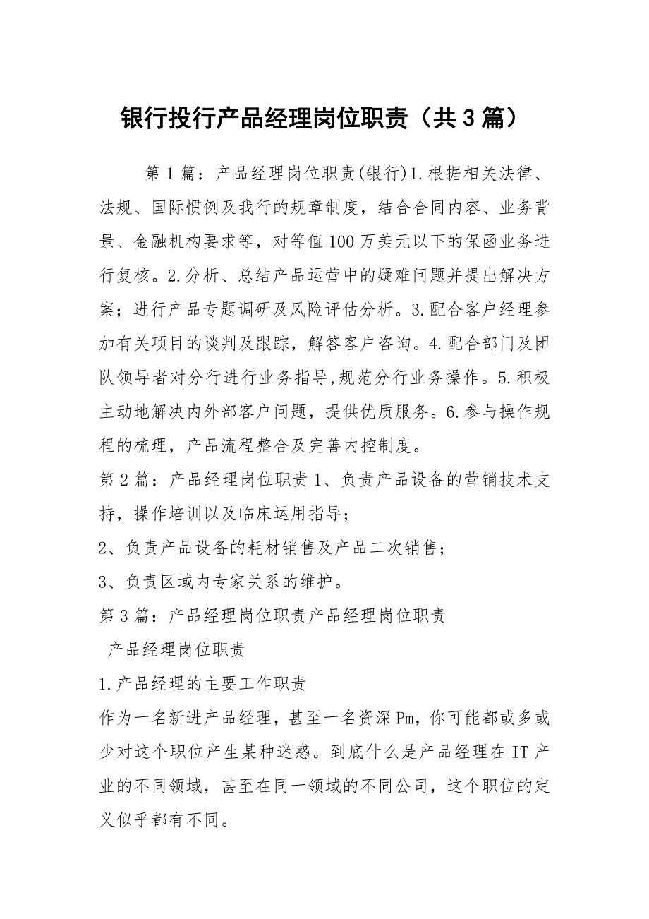 银行投行产品经理岗位职责共3篇.docx_第1页