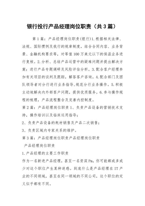 银行投行产品经理岗位职责共3篇.docx