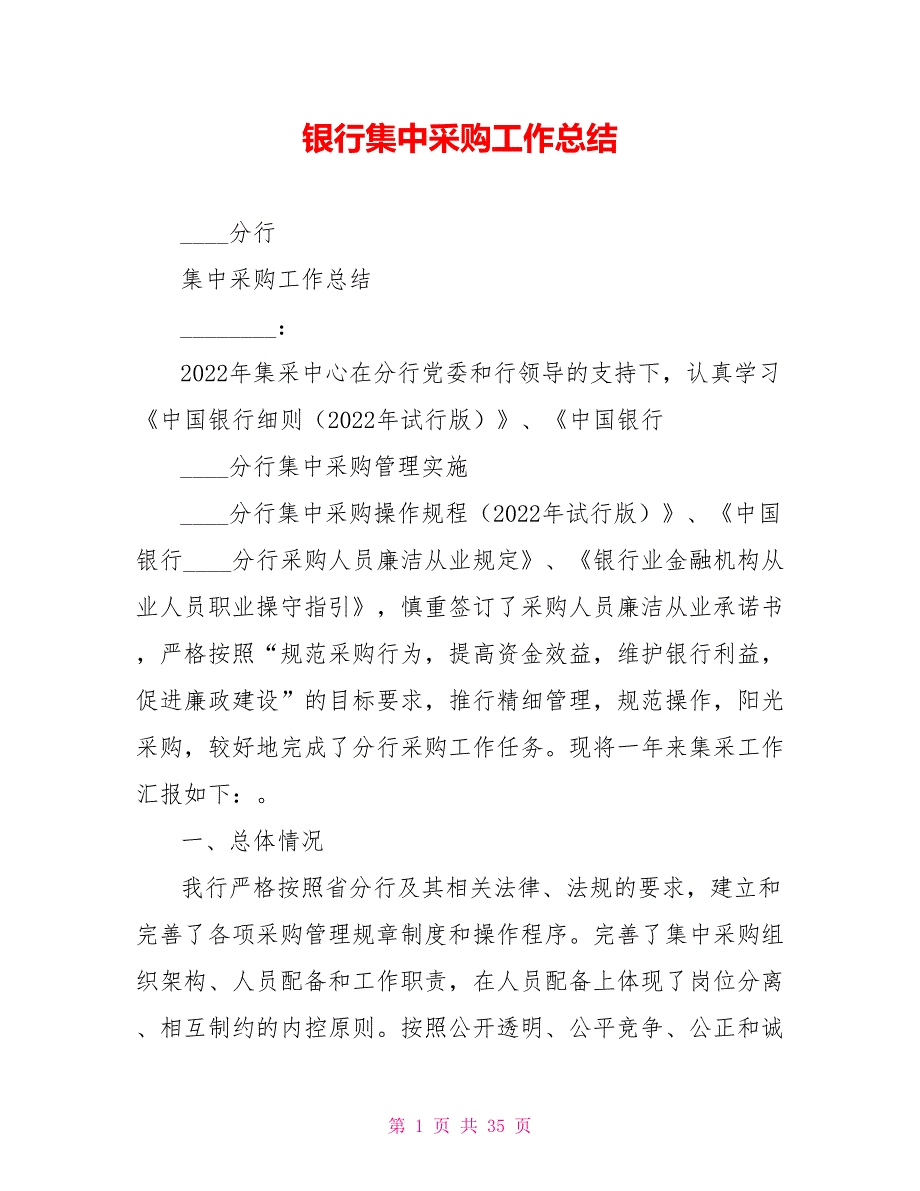 银行集中采购工作总结.doc_第1页