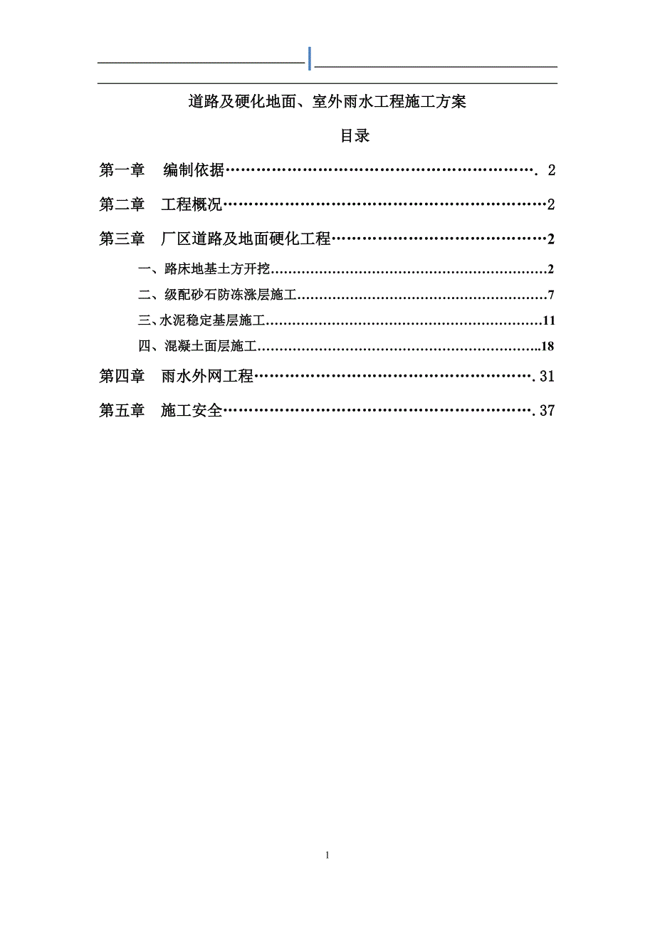 道路及硬化地面室外雨水工程施工方案范本.docx_第1页