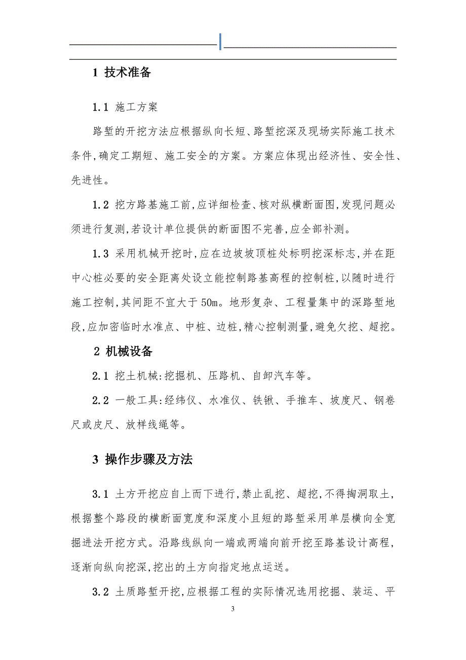 道路及硬化地面室外雨水工程施工方案范本.docx_第3页