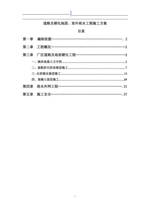 道路及硬化地面室外雨水工程施工方案范本.docx