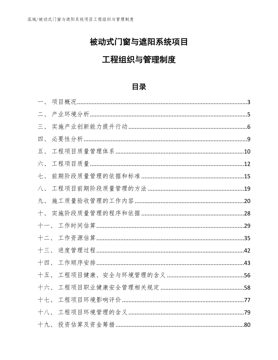 被动式门窗与遮阳系统项目工程组织与管理制度范文.docx_第1页