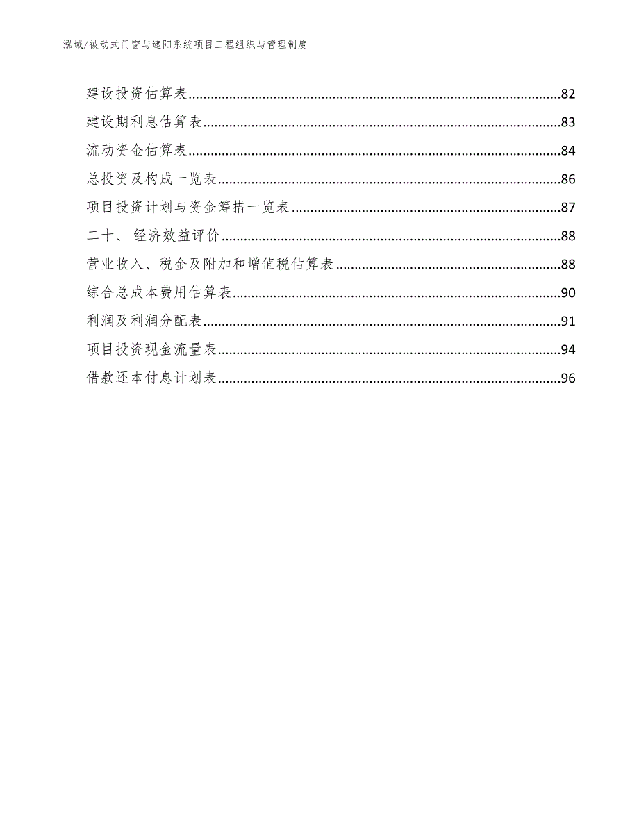 被动式门窗与遮阳系统项目工程组织与管理制度范文.docx_第2页