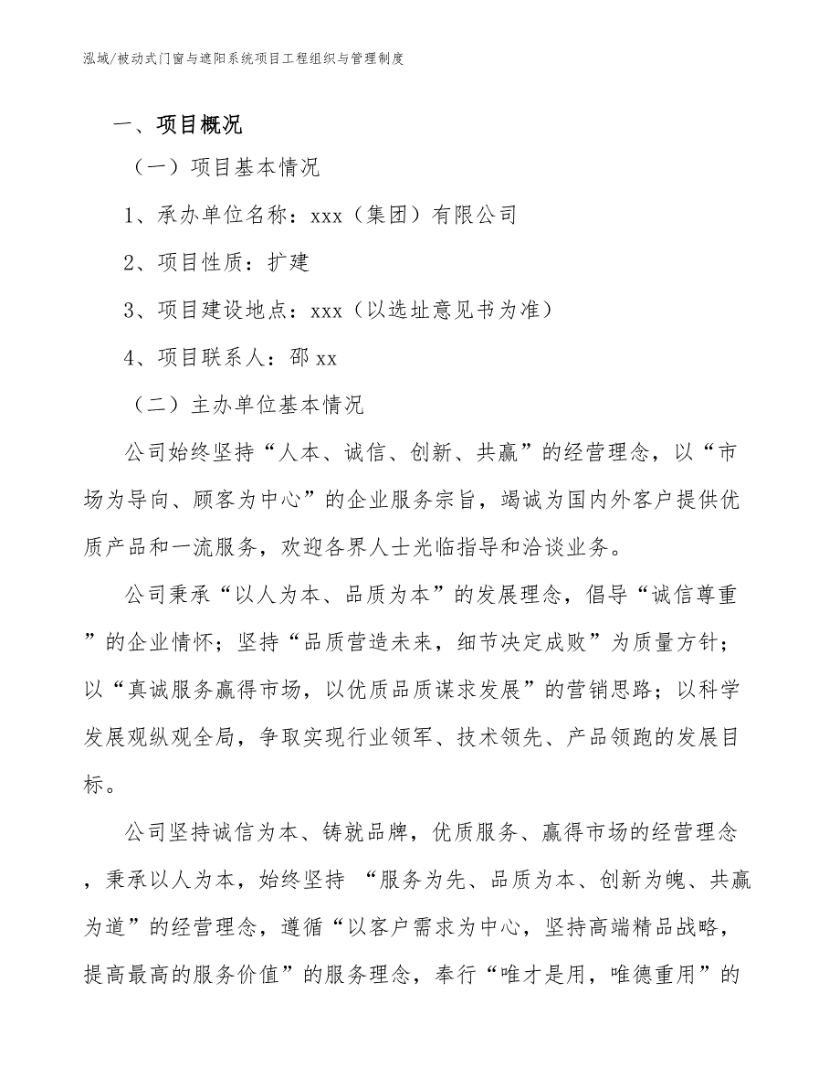 被动式门窗与遮阳系统项目工程组织与管理制度范文.docx_第3页