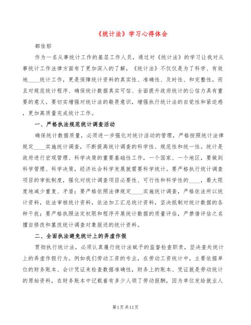 统计法学习心得体会4篇.doc