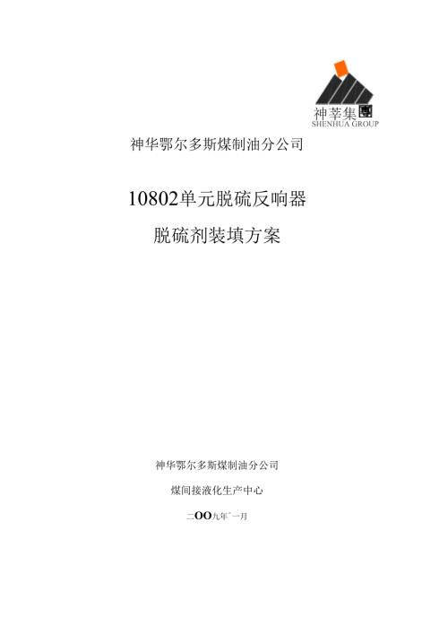 脱硫剂装填方案.doc