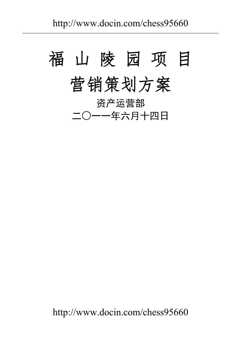 福山陵园项目推广营销方案.doc_第1页