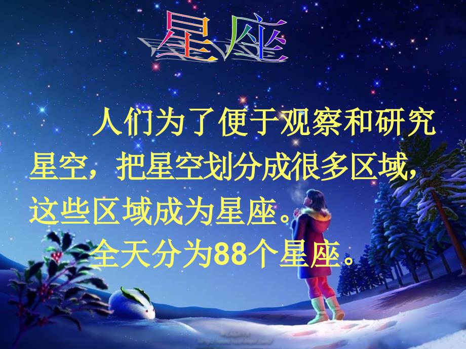 青岛版科学五上季星空PPT课件1.ppt_第2页