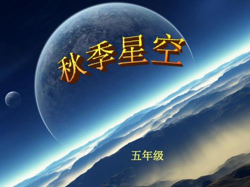 青岛版科学五上季星空PPT课件1.ppt