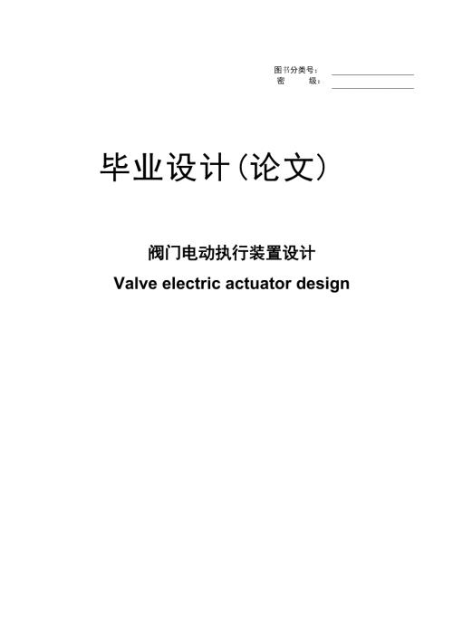 阀门电动执行装置设计毕业设计论文.doc