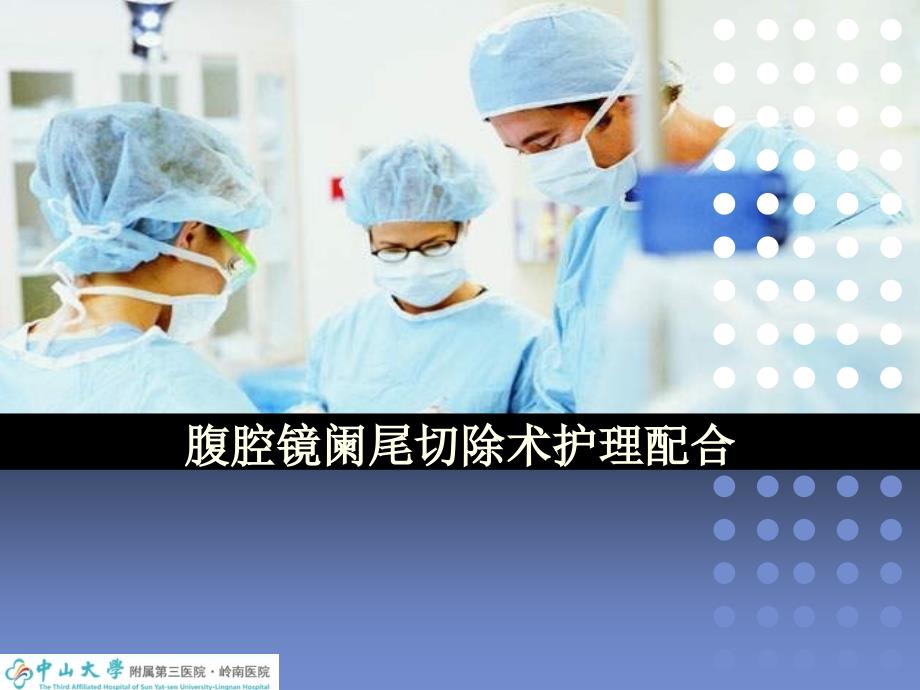 腹腔镜阑尾切除术护士配合课件.ppt_第1页