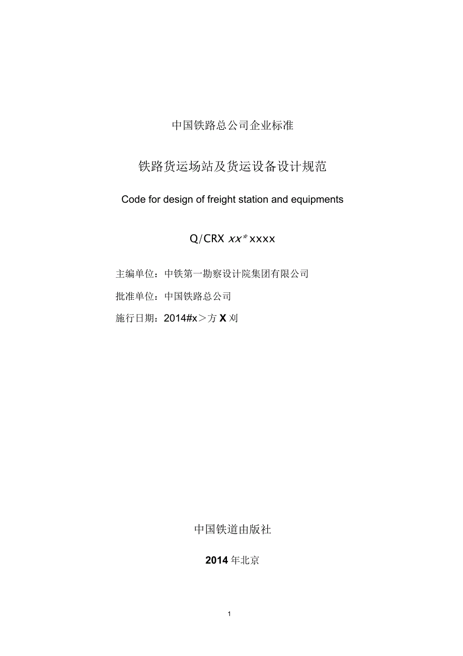 铁路货运场站及货运设备设计规范征求意见稿要点.docx_第3页