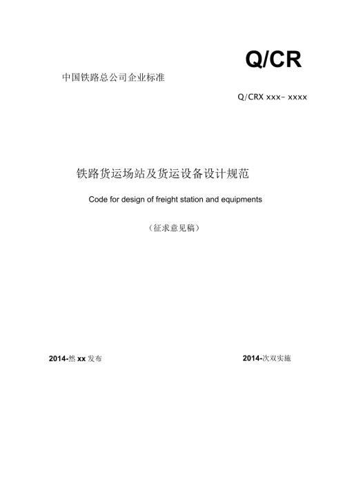铁路货运场站及货运设备设计规范征求意见稿要点.docx