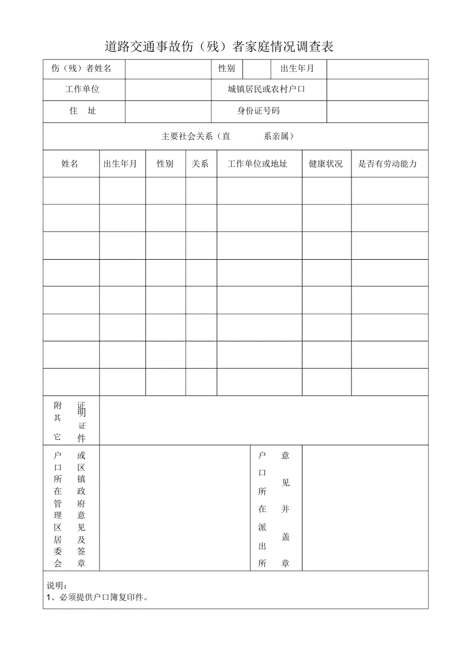 道路交通事故伤者家庭情况调查表.doc_第1页