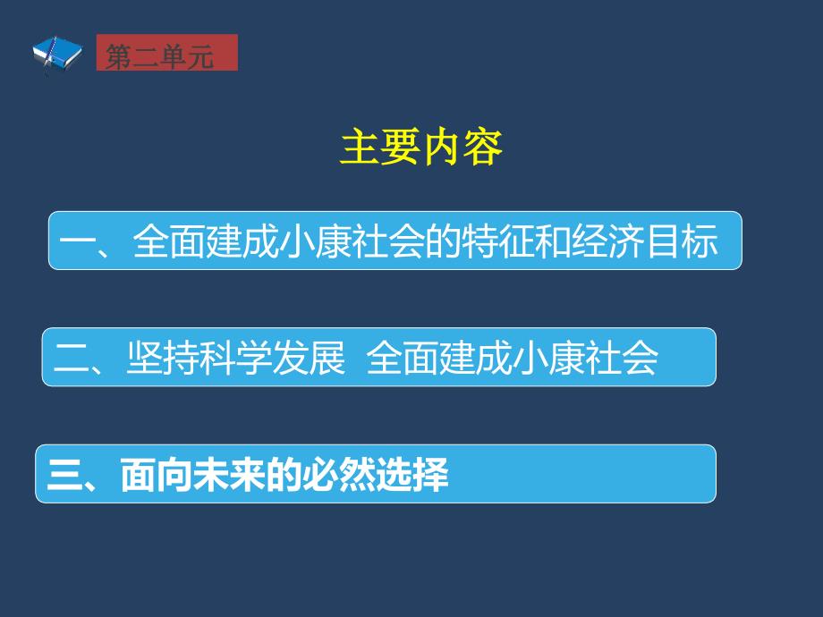 经济政治与社会第6课小康社会的经济建设.ppt_第2页