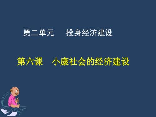 经济政治与社会第6课小康社会的经济建设.ppt