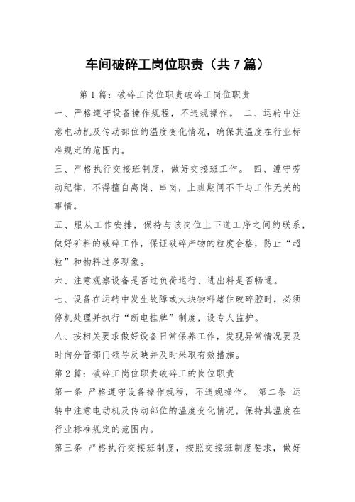 车间破碎工岗位职责共7篇.docx