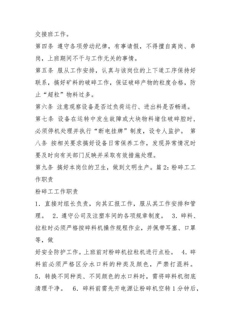 车间破碎工岗位职责共7篇.docx_第2页