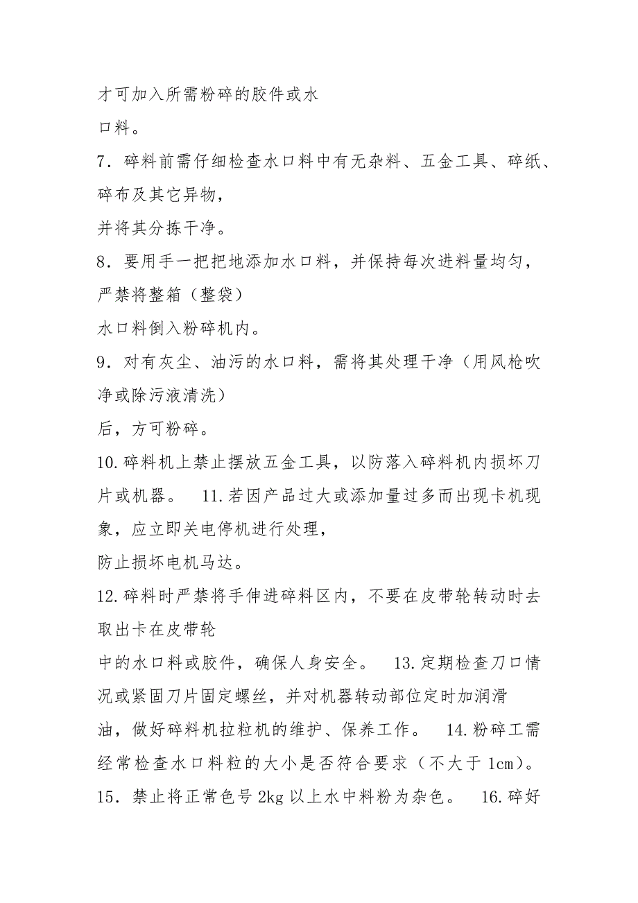 车间破碎工岗位职责共7篇.docx_第3页