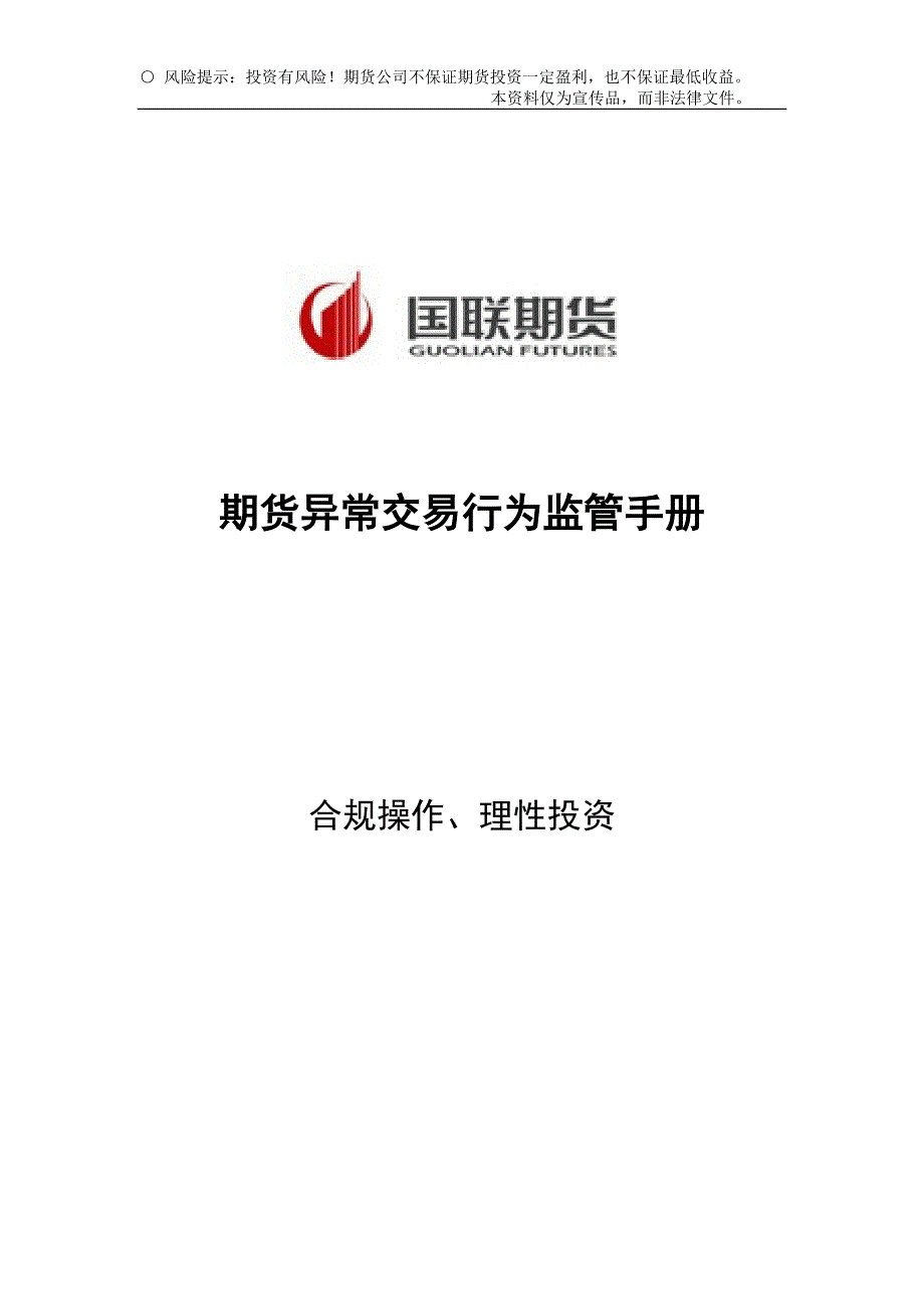 精品资料2022年收藏期货异常交易行为监管手册.doc_第1页