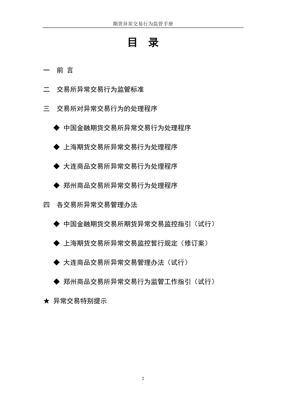 精品资料2022年收藏期货异常交易行为监管手册.doc_第2页