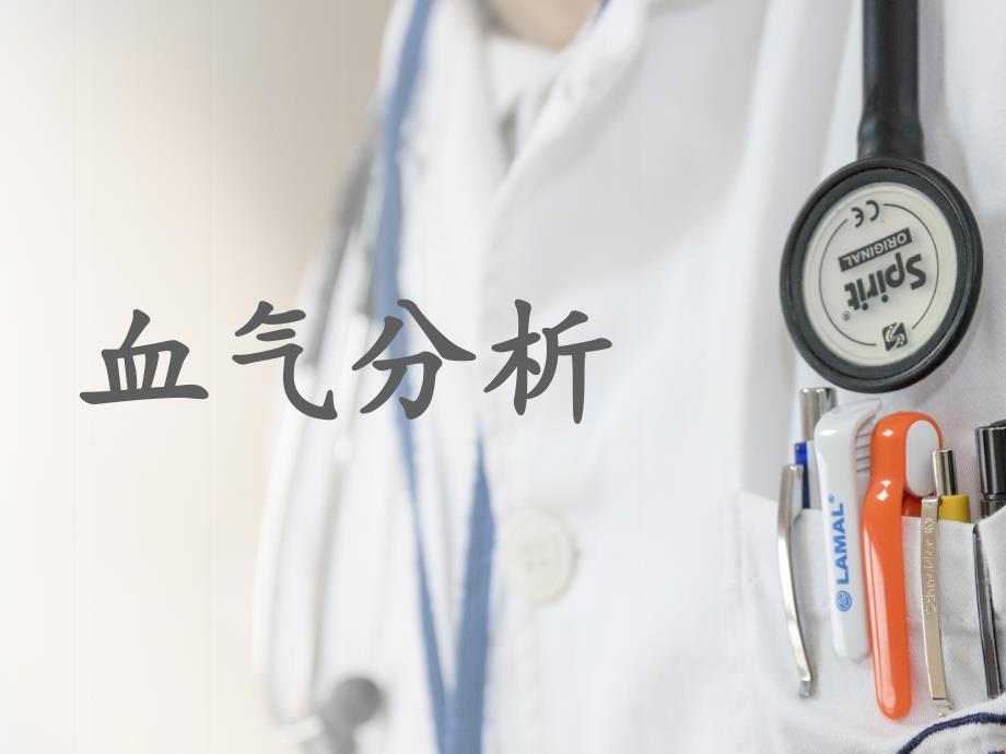血气分析原因分析及处理ppt课件.ppt_第1页