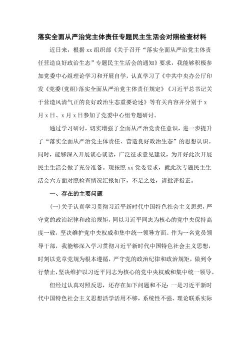 落实2020全面从严治党主体责任专题民主生活会对照检查材料.doc