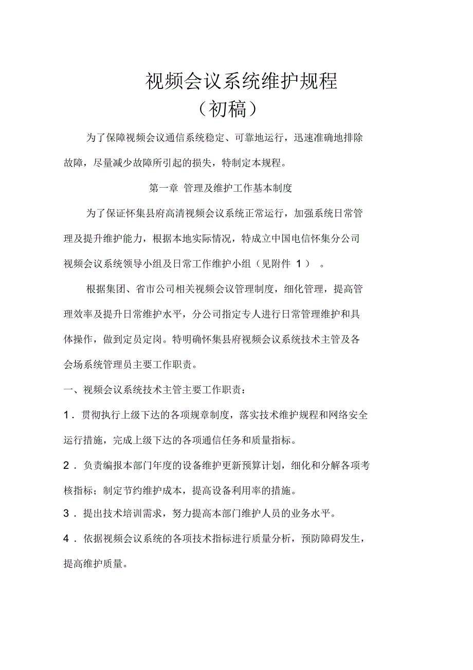 视频会议系统维护规程0808.docx_第1页